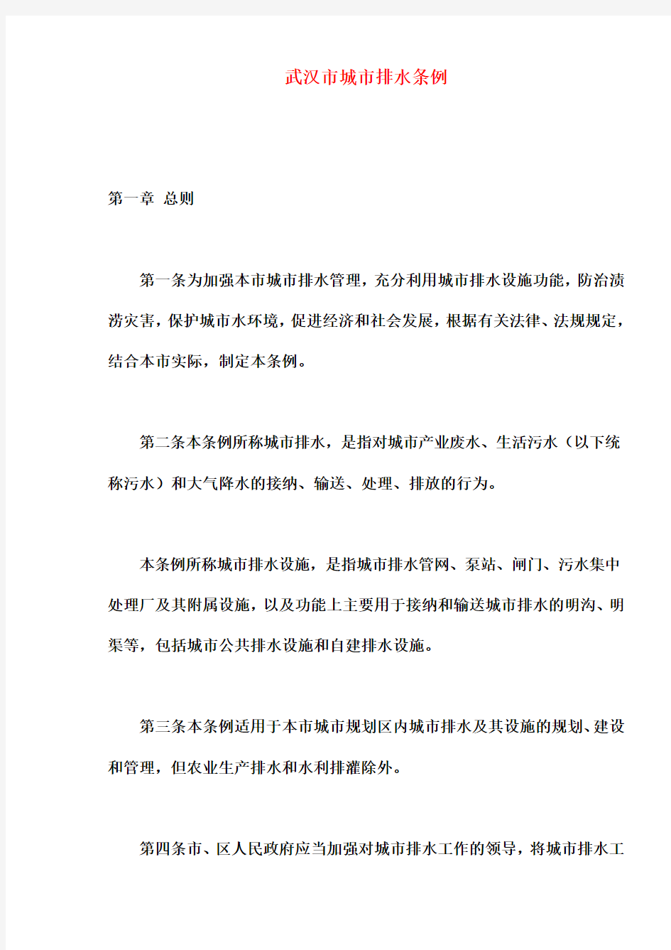 武汉市城市排水条例(doc 13页)