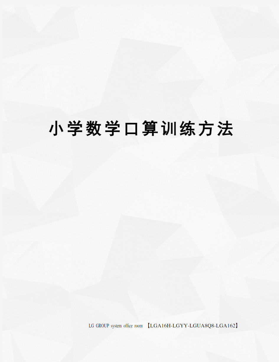 小学数学口算训练方法