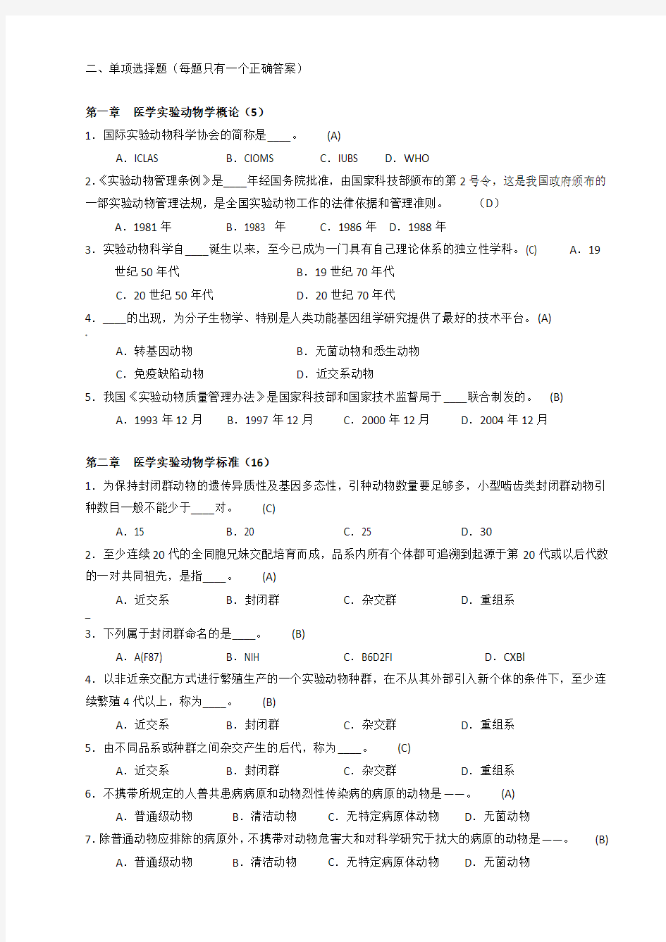 医学实验动物学选择题-1