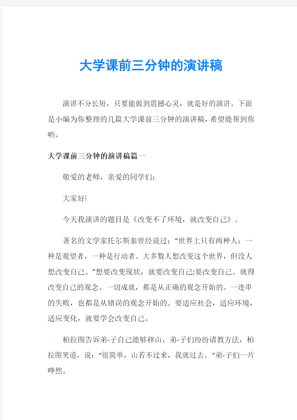 大学课前三分钟的演讲稿