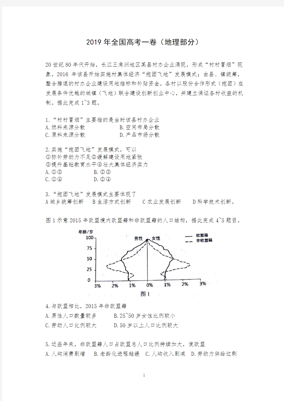 (完整版)2019年全国高考1卷地理试题及答案