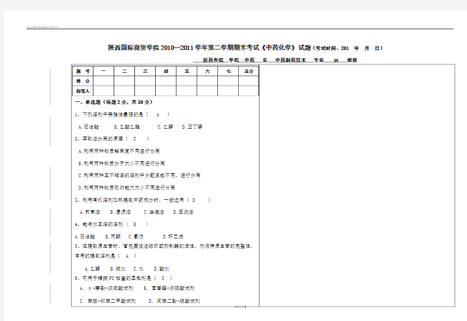 中药化学试题及答案