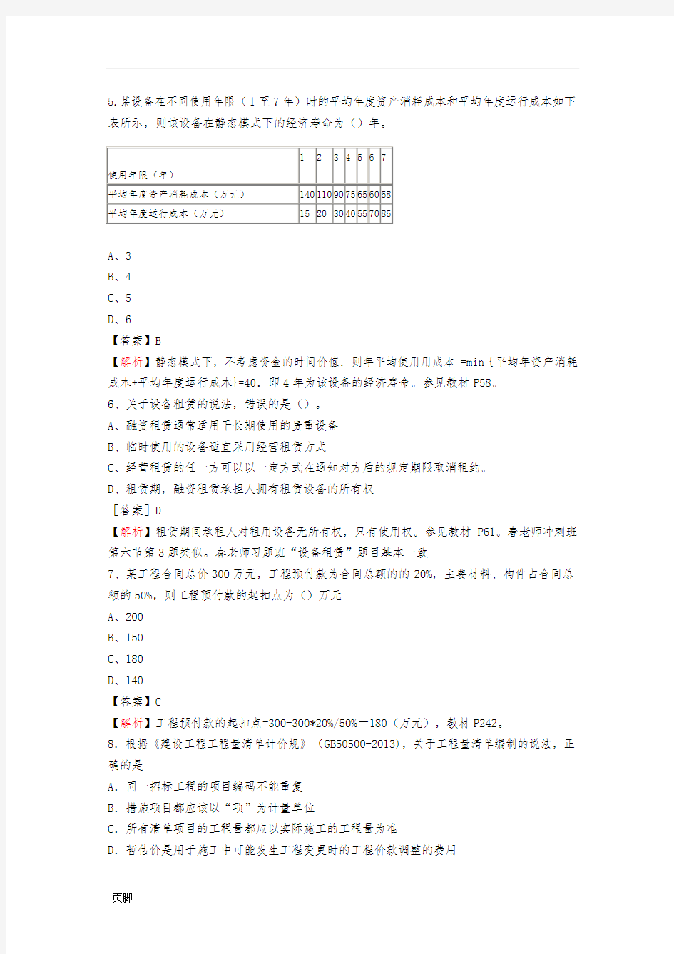 2013年全国一级建造师考试《建设工程经济》真题与问题详解