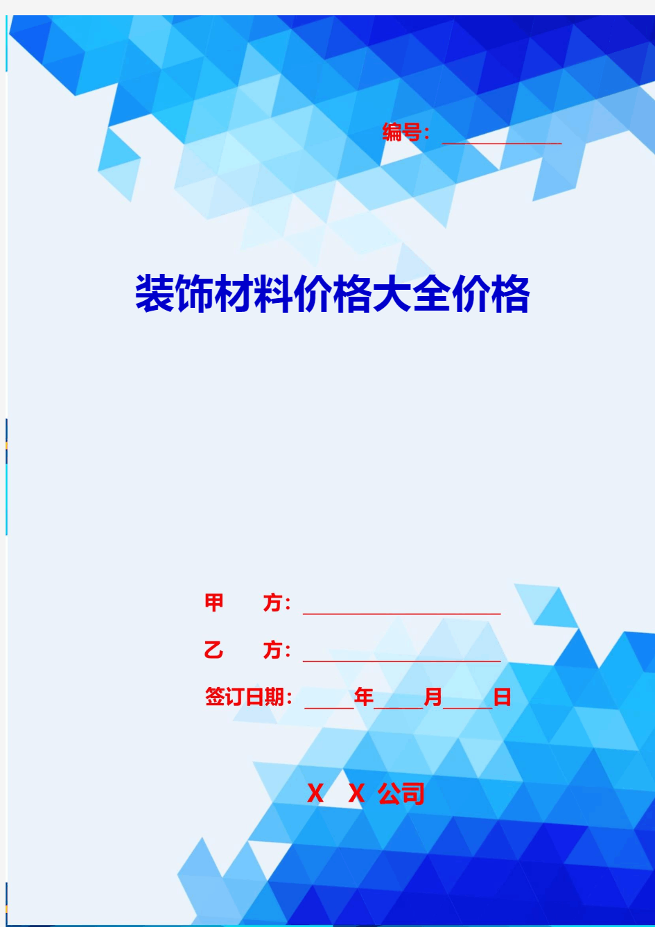 2020年装饰材料价格大全价格