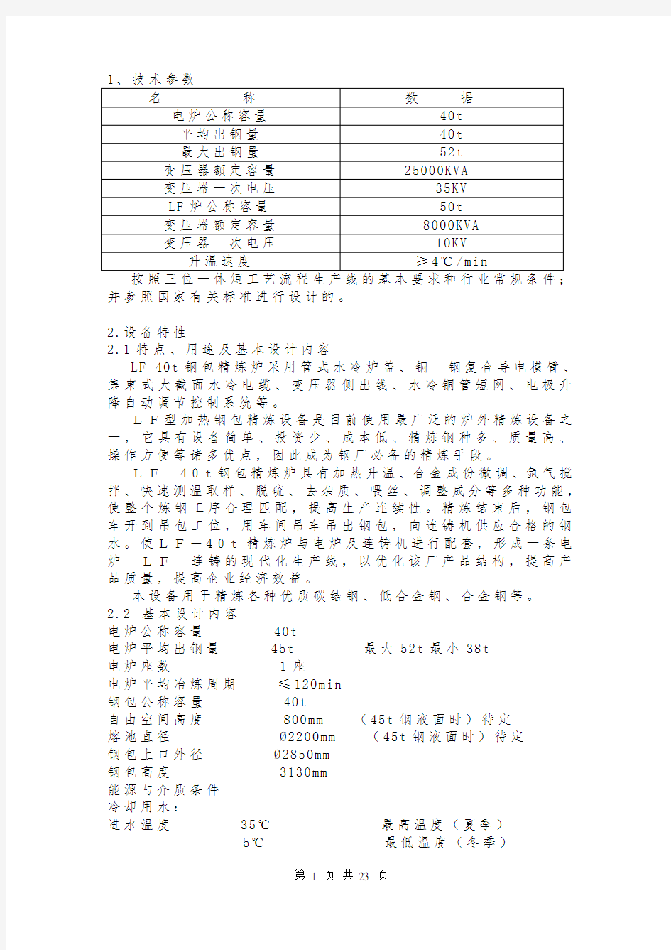 LF-40t钢包精炼炉技术参数、主要设备清单等