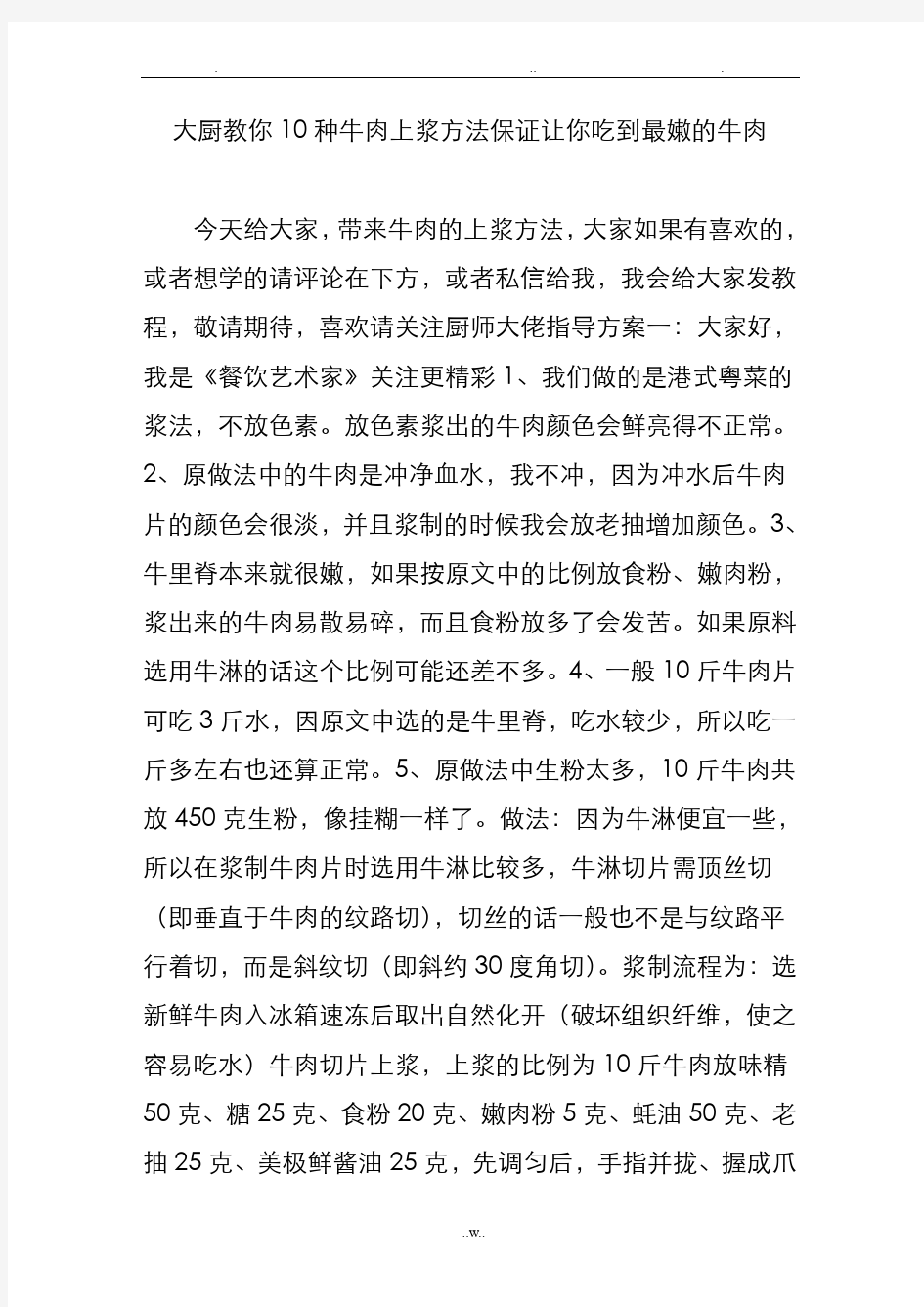 大厨教你10种牛肉上浆方法保证让你吃到最嫩的牛肉