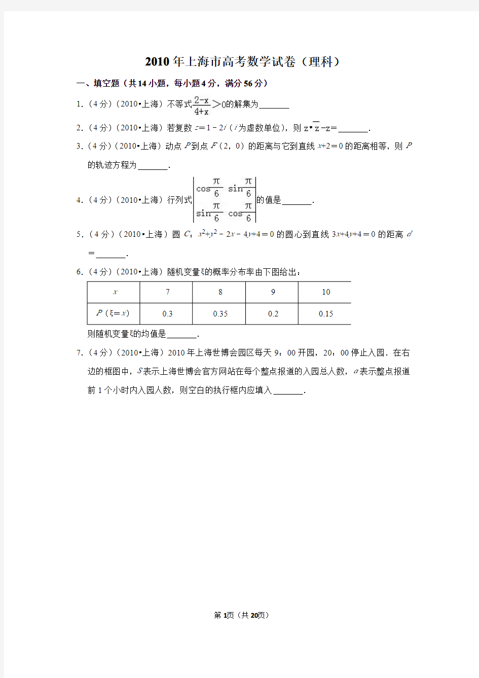 2010年上海市高考数学试卷(理科)