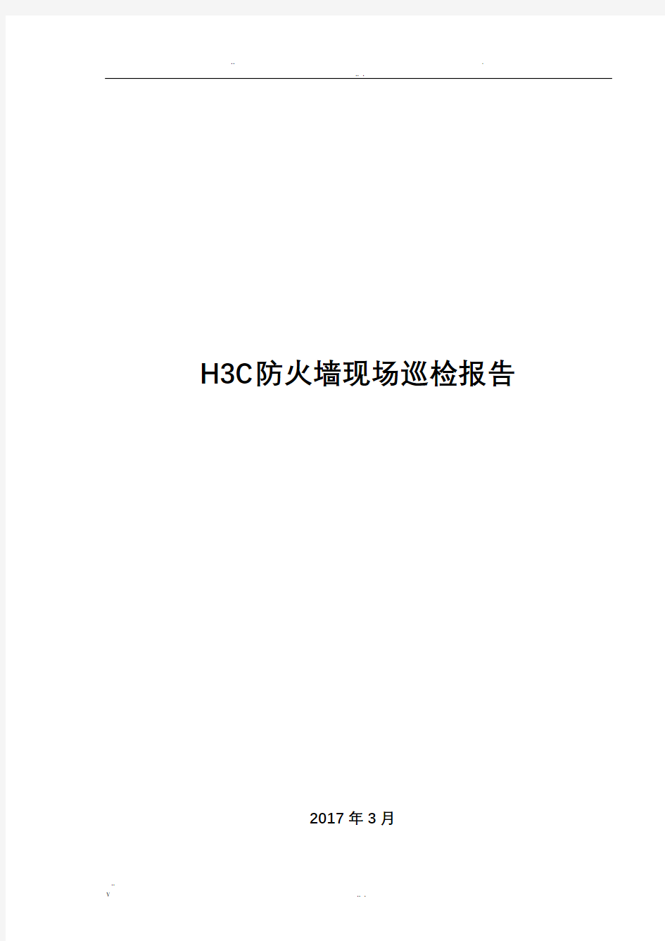 H3C防火墙现场巡检报告