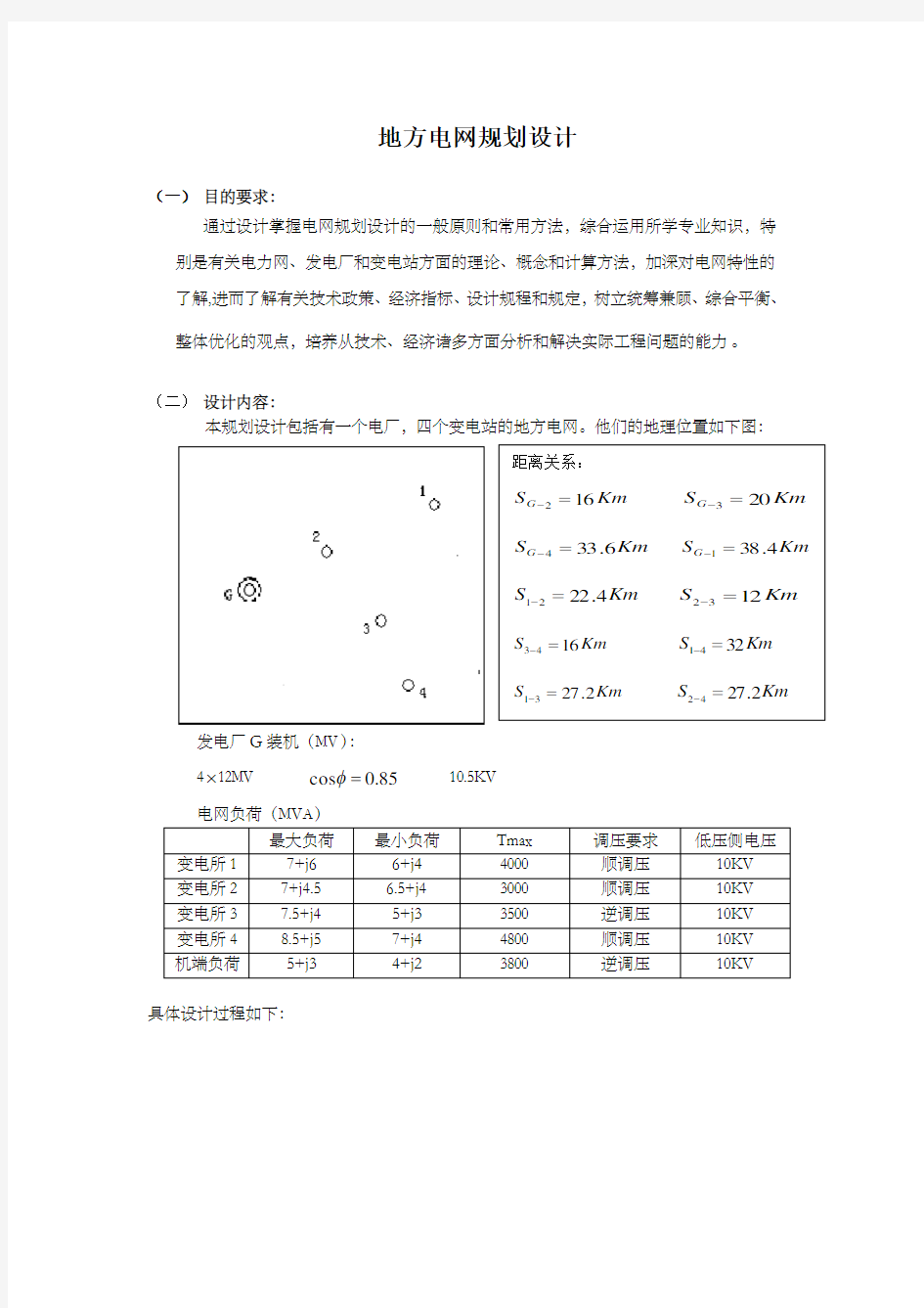 地方电网规划课程设计20316