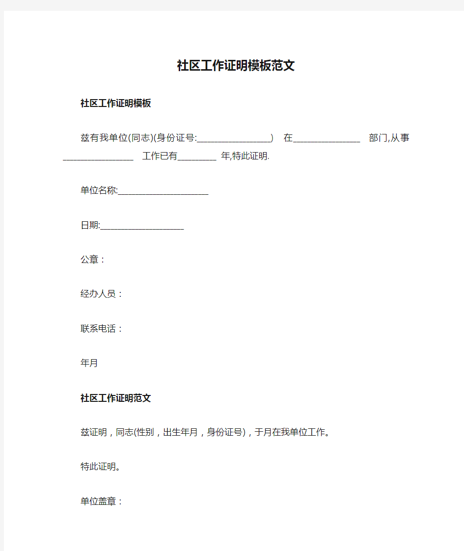 社区工作证明模板范文