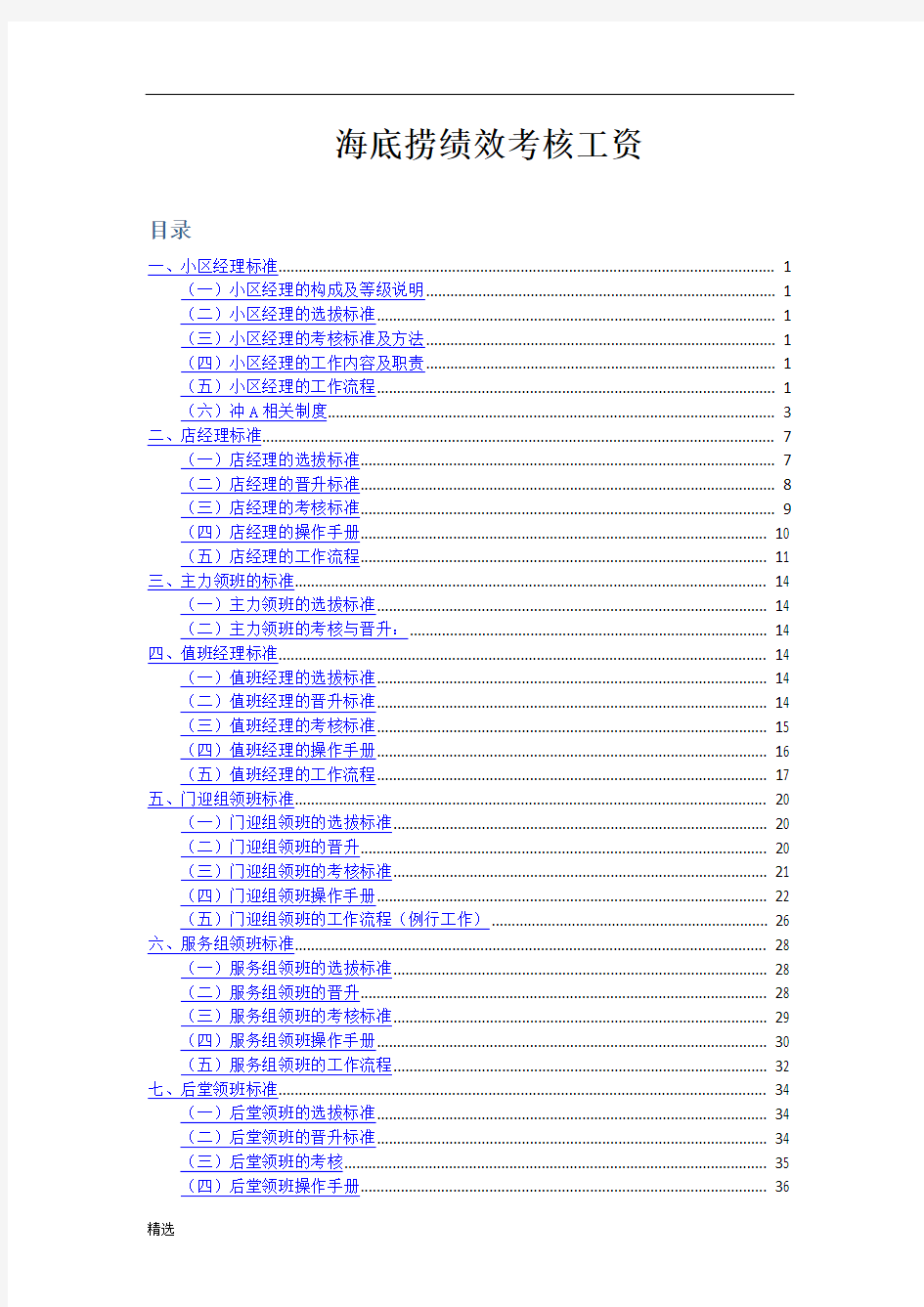 演讲稿海底捞绩效考核.doc