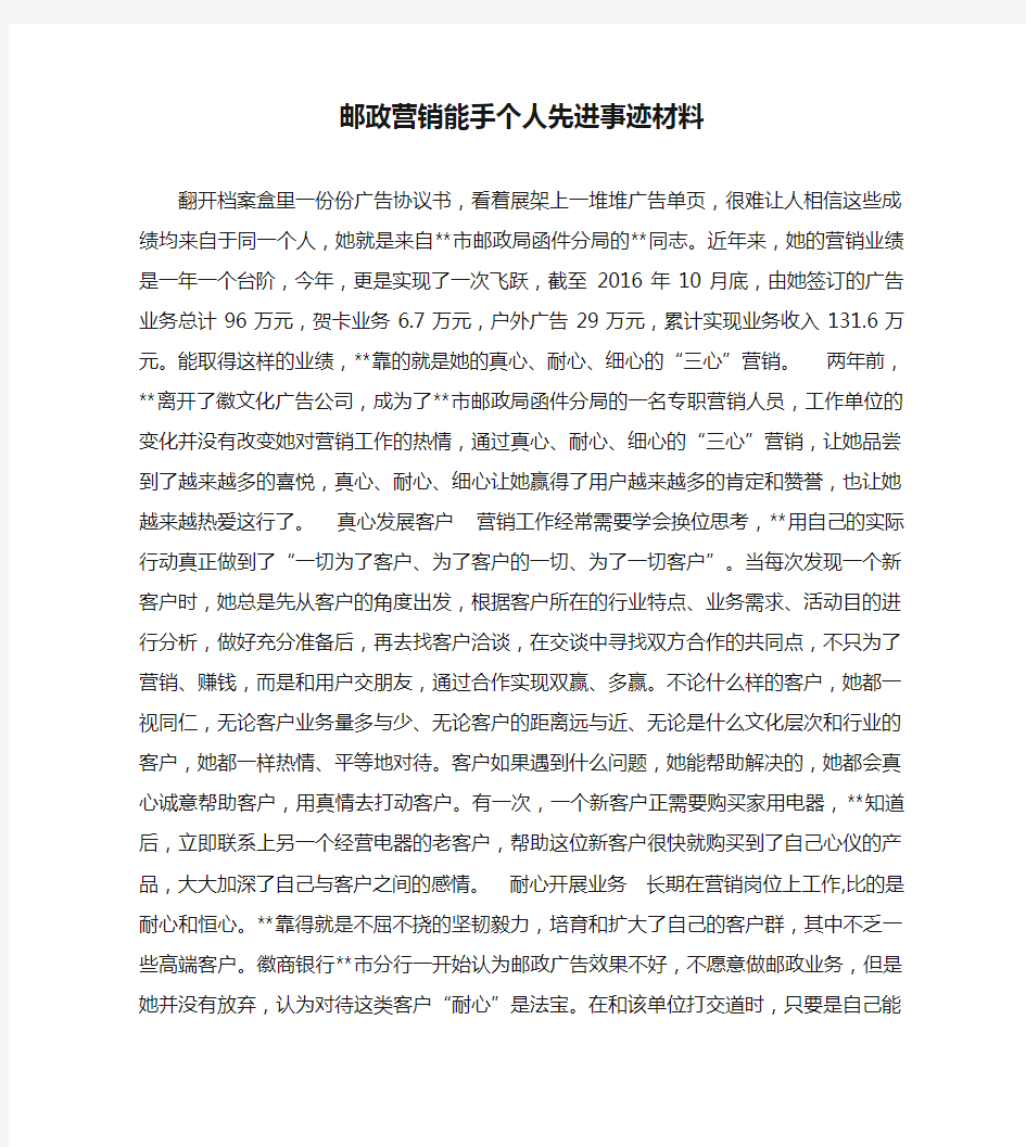 最新邮政营销能手个人先进事迹材料