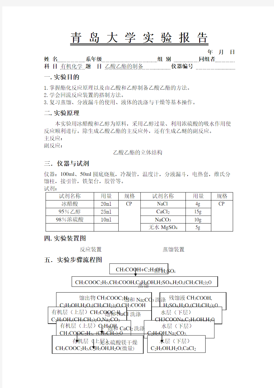 乙酸乙酯的制备实验报告