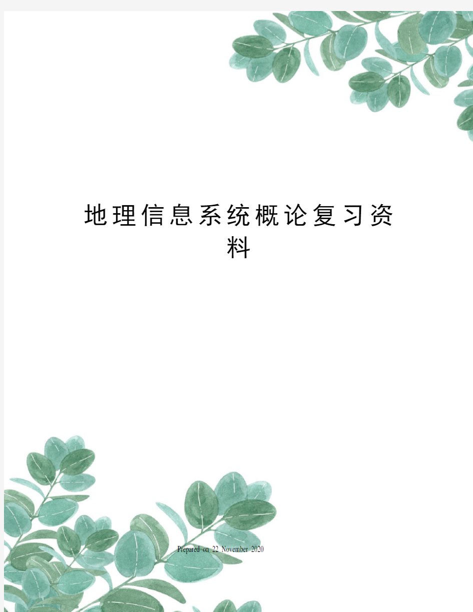 地理信息系统概论复习资料