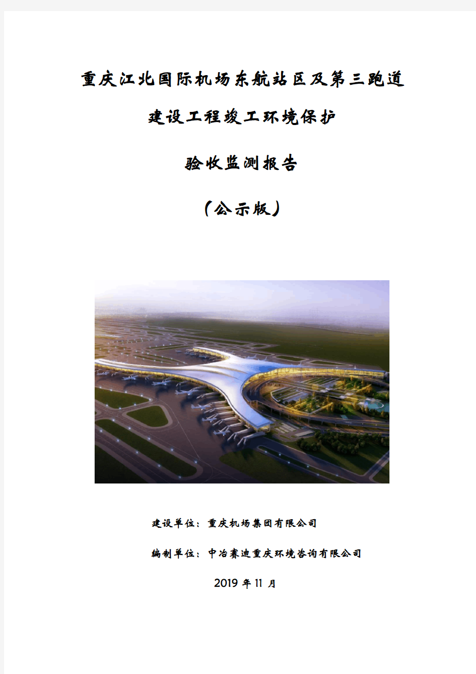 重庆江北国际机场东航站区及第三跑道建设工程竣工环境保护