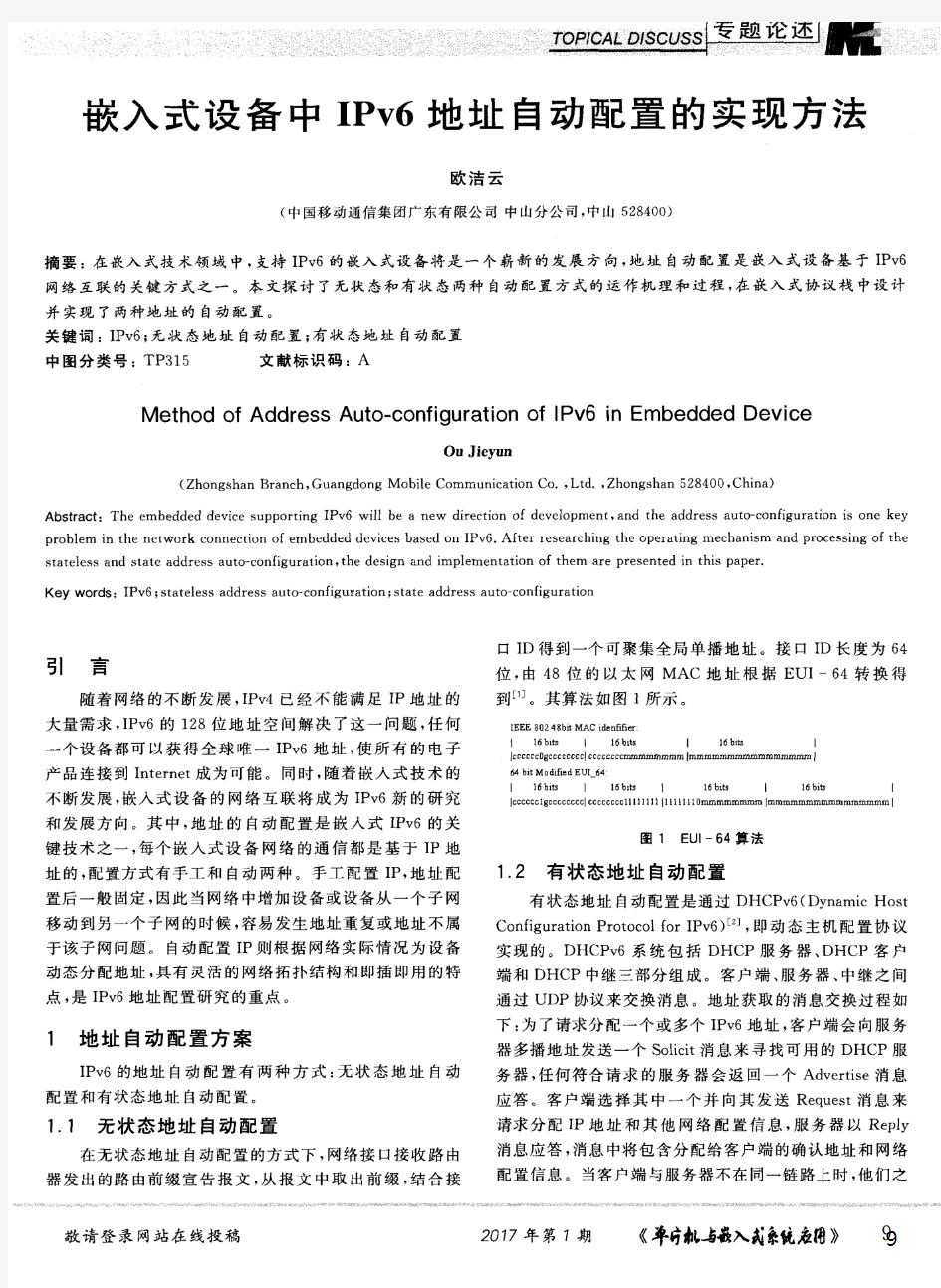 嵌入式设备中IPv6地址自动配置的实现方法