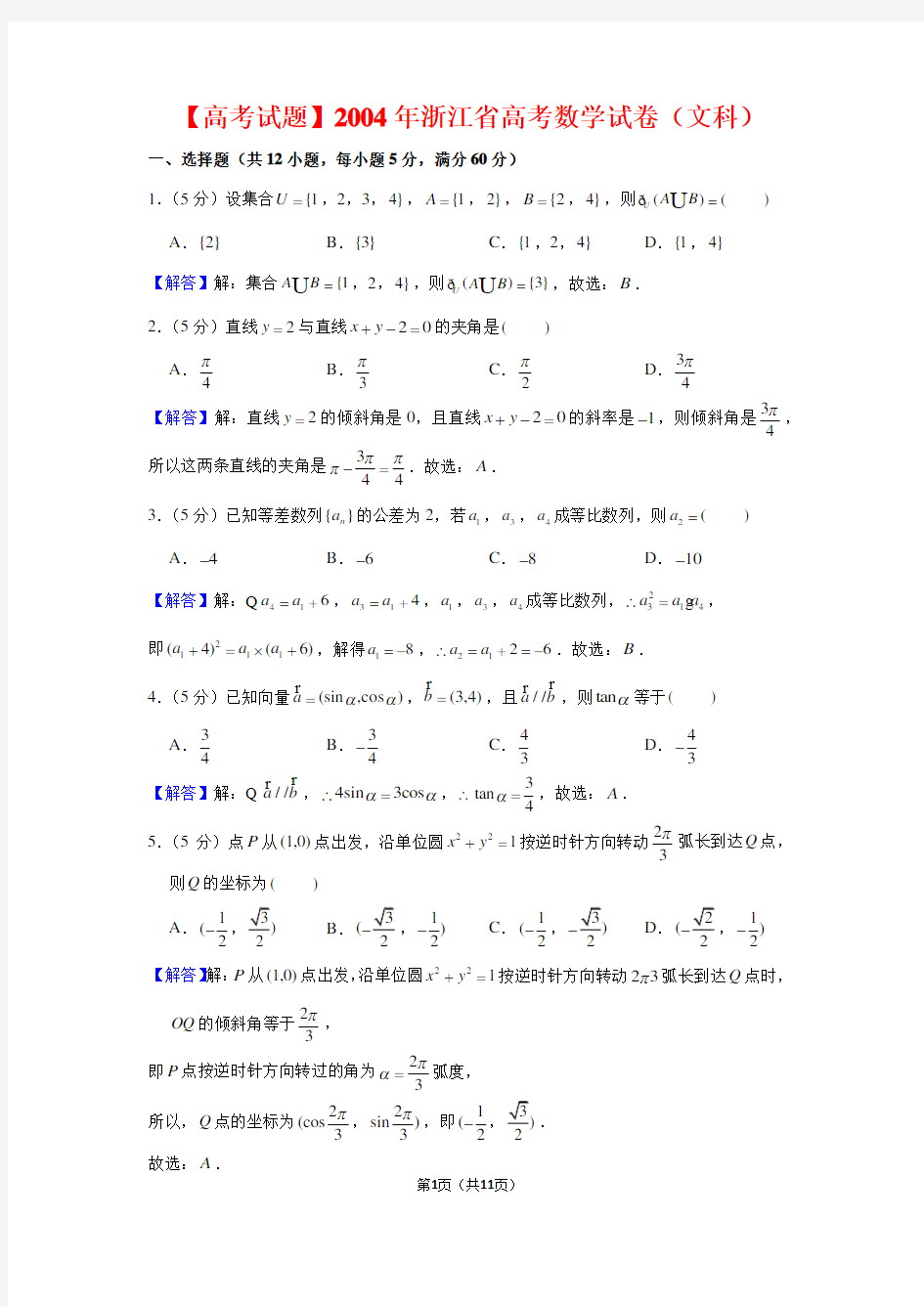 【高考试题】2004年浙江省高考数学试卷(文科)及答案