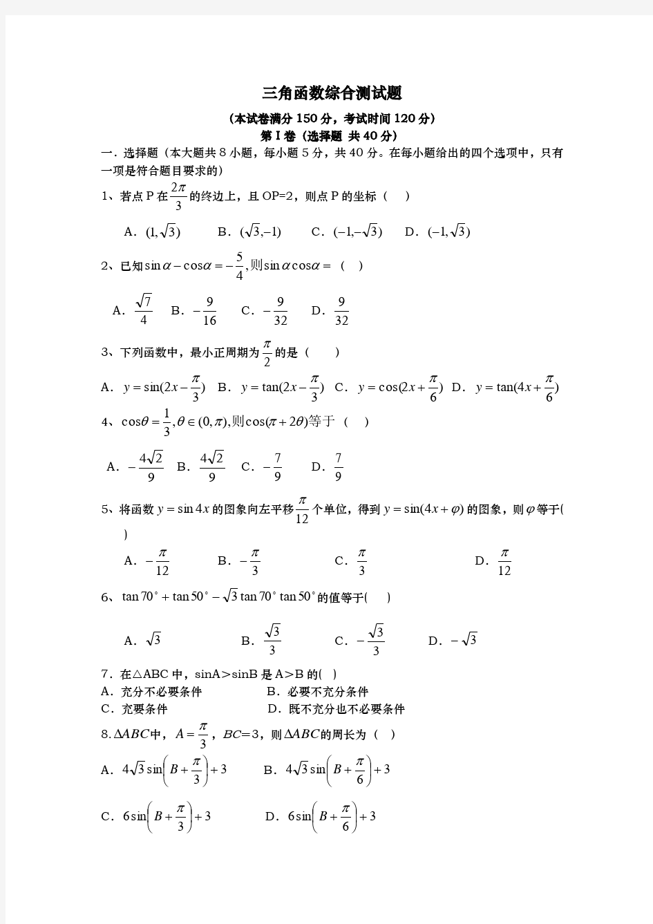 三角函数综合测试题含答案资料全