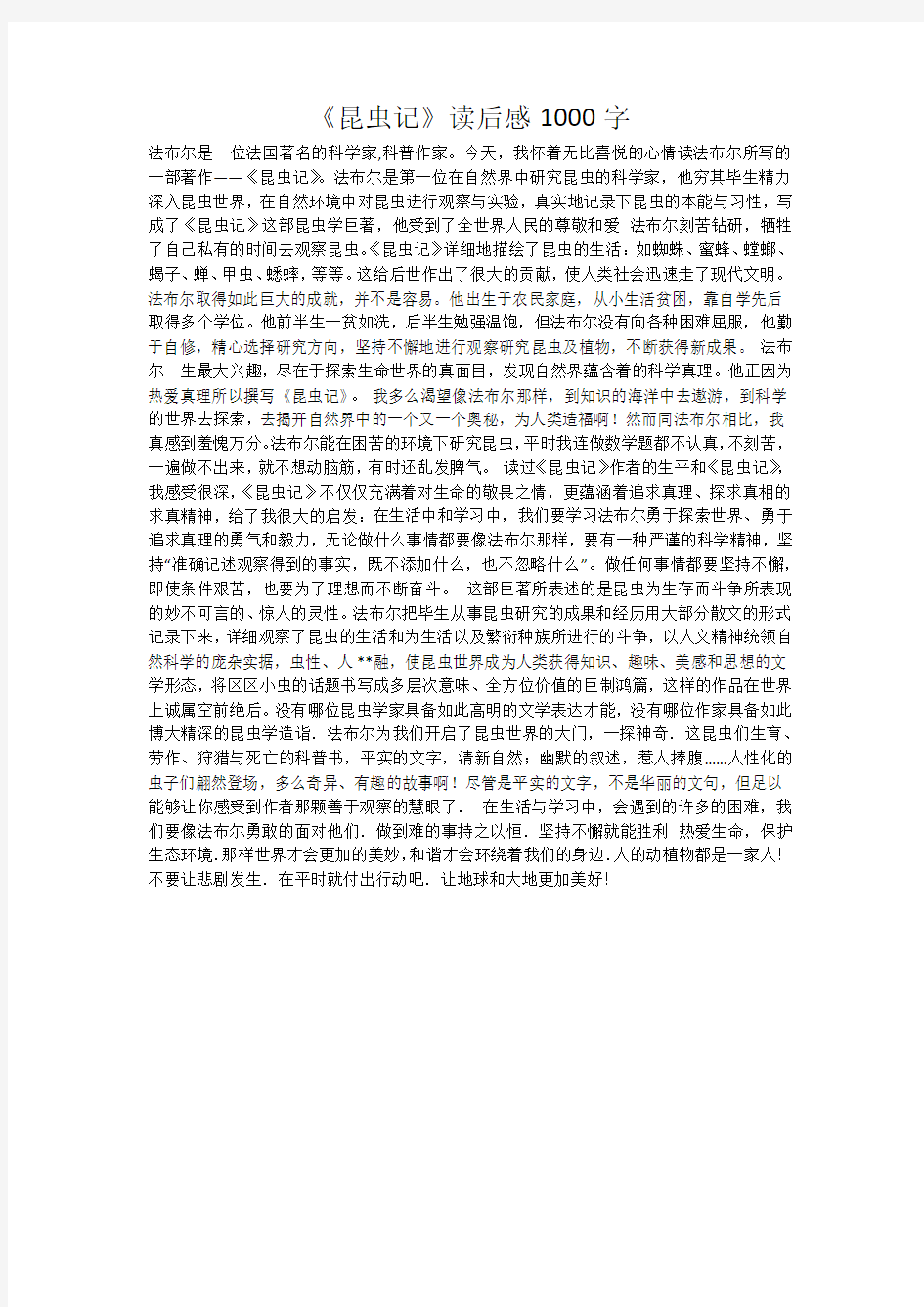 《昆虫记》读后感1000字_20