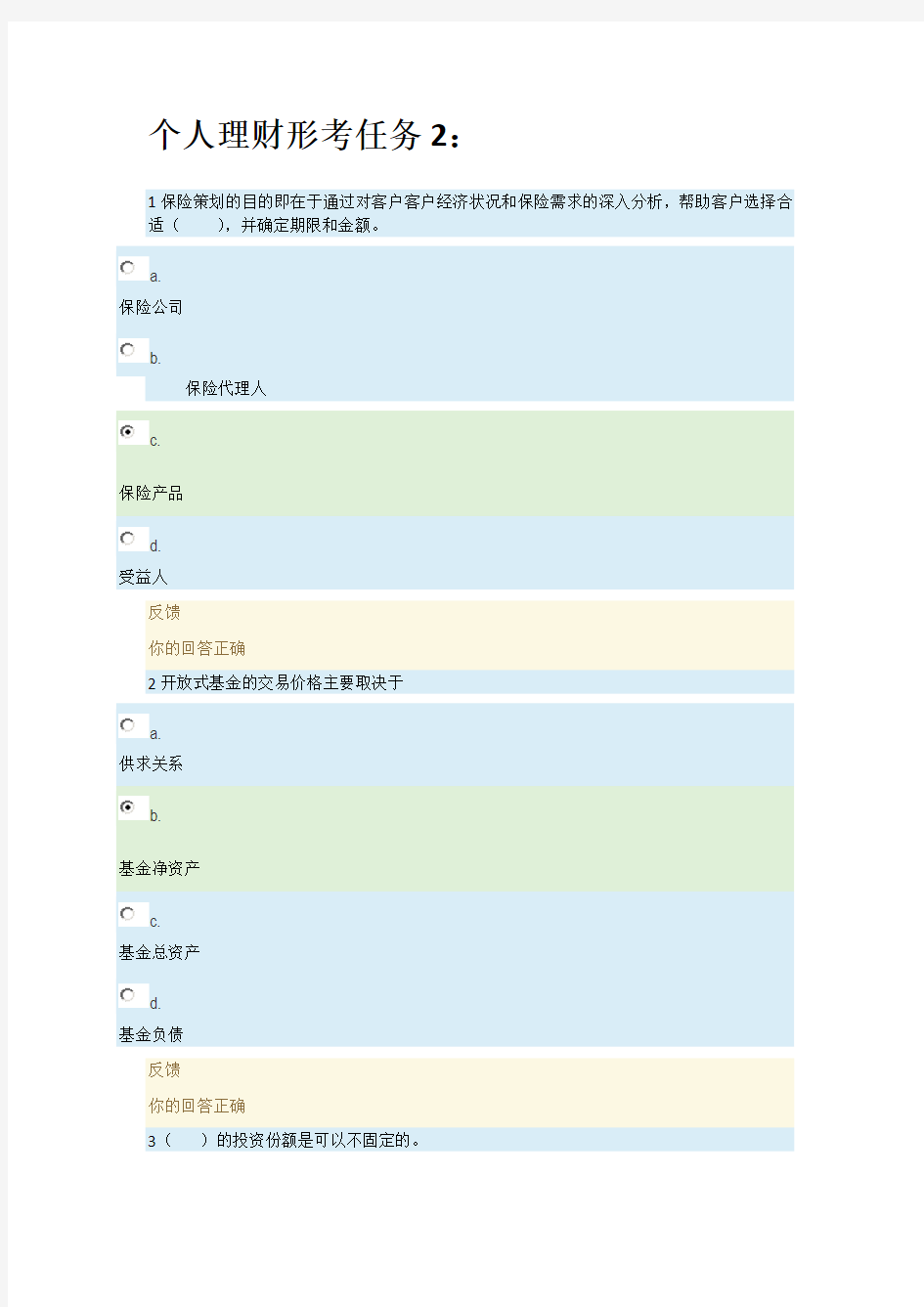 2019国开电大《个人理财》形成性考核二答案