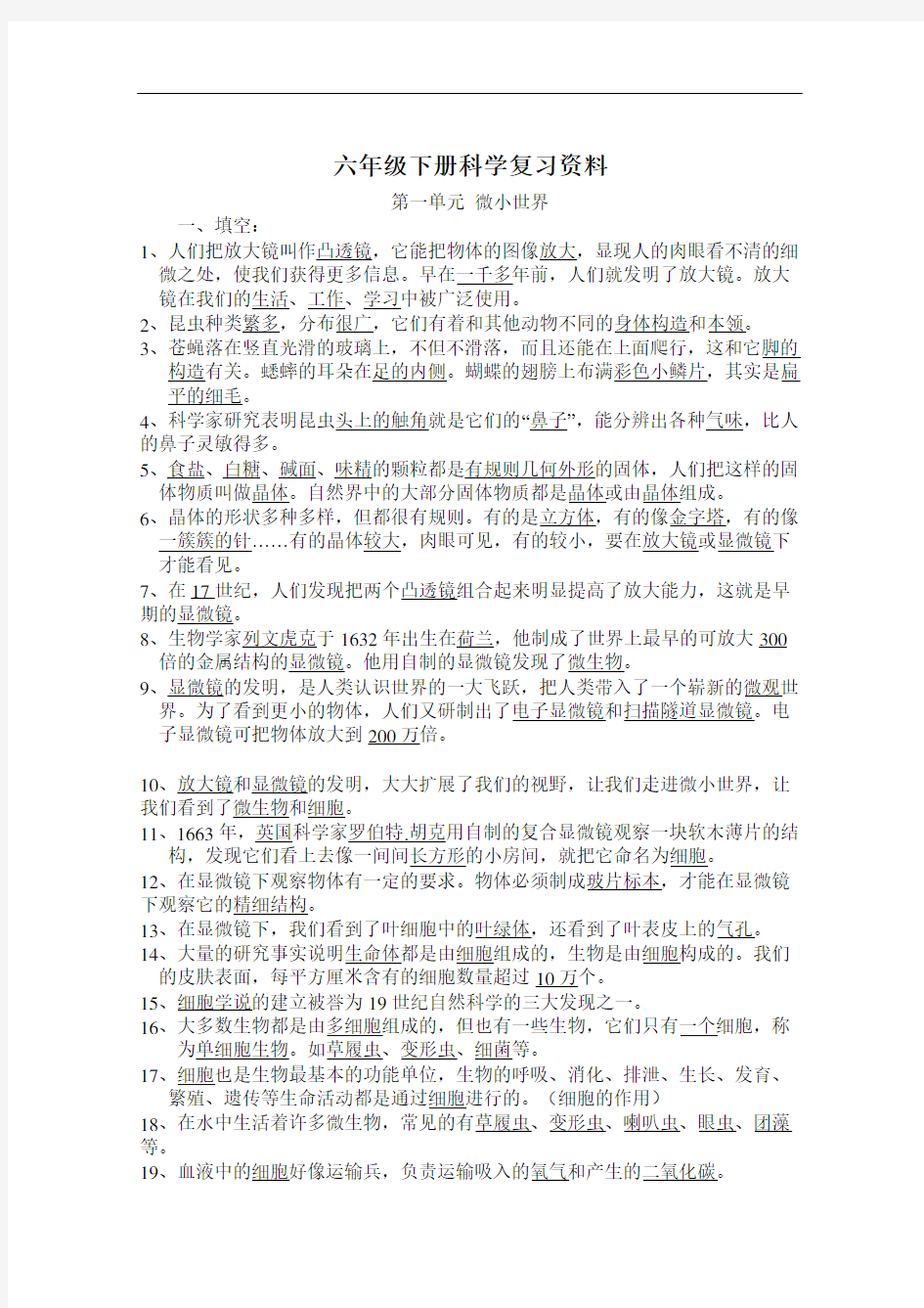 教科版小学六年级科学下册复习资料精选