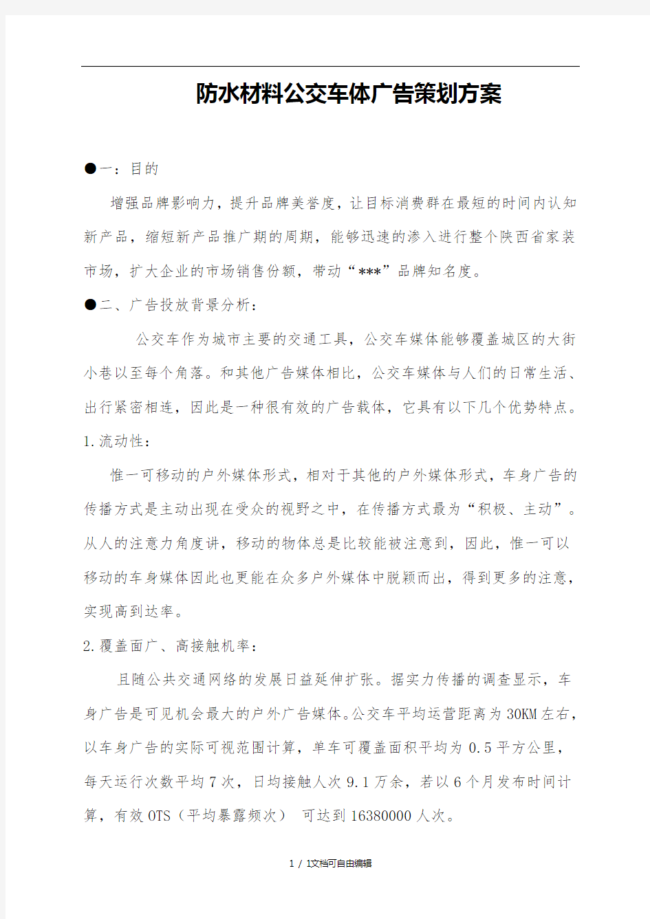 公交车广告投放策划方案