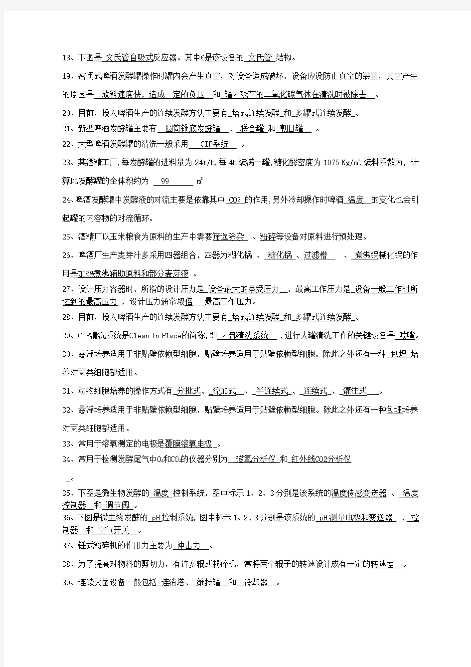 广州大学生物工程设备试题填空题