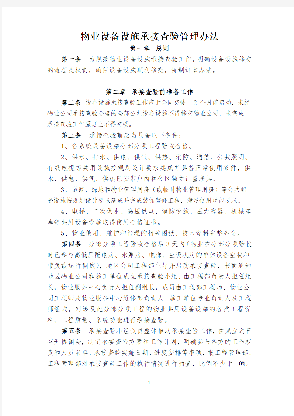 《物业设备设施承接查验管理办法》