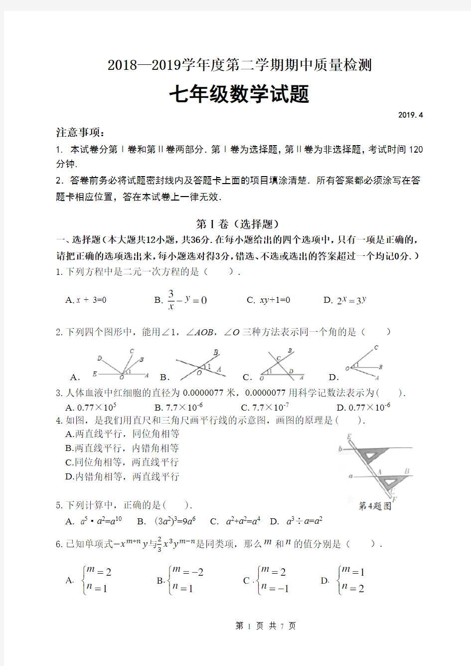 青岛版七年级下册数学期中测试以及答案