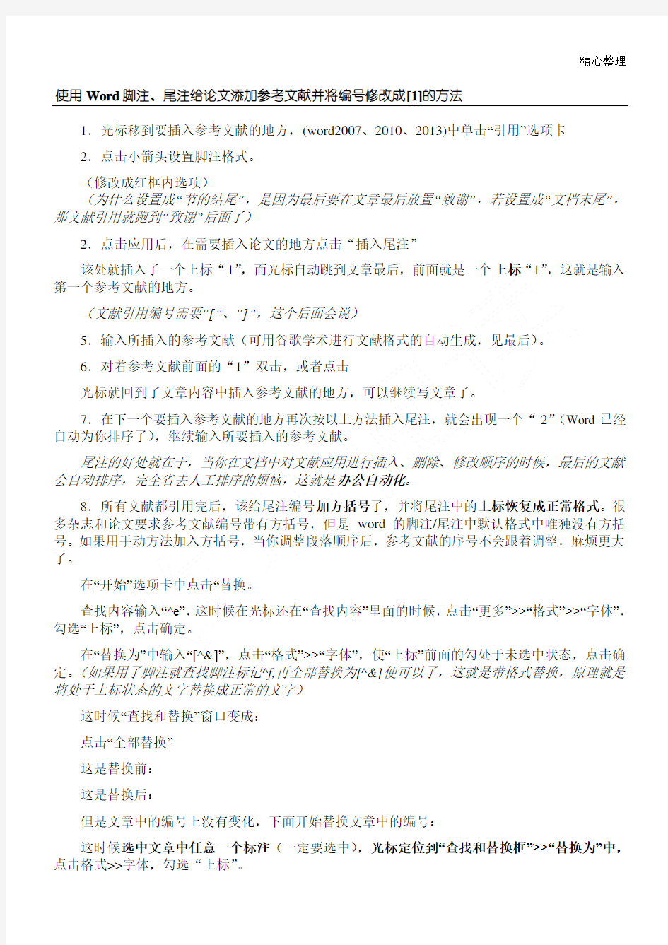 使用脚注尾注给论文添加参考文献并将编号修改成的方法