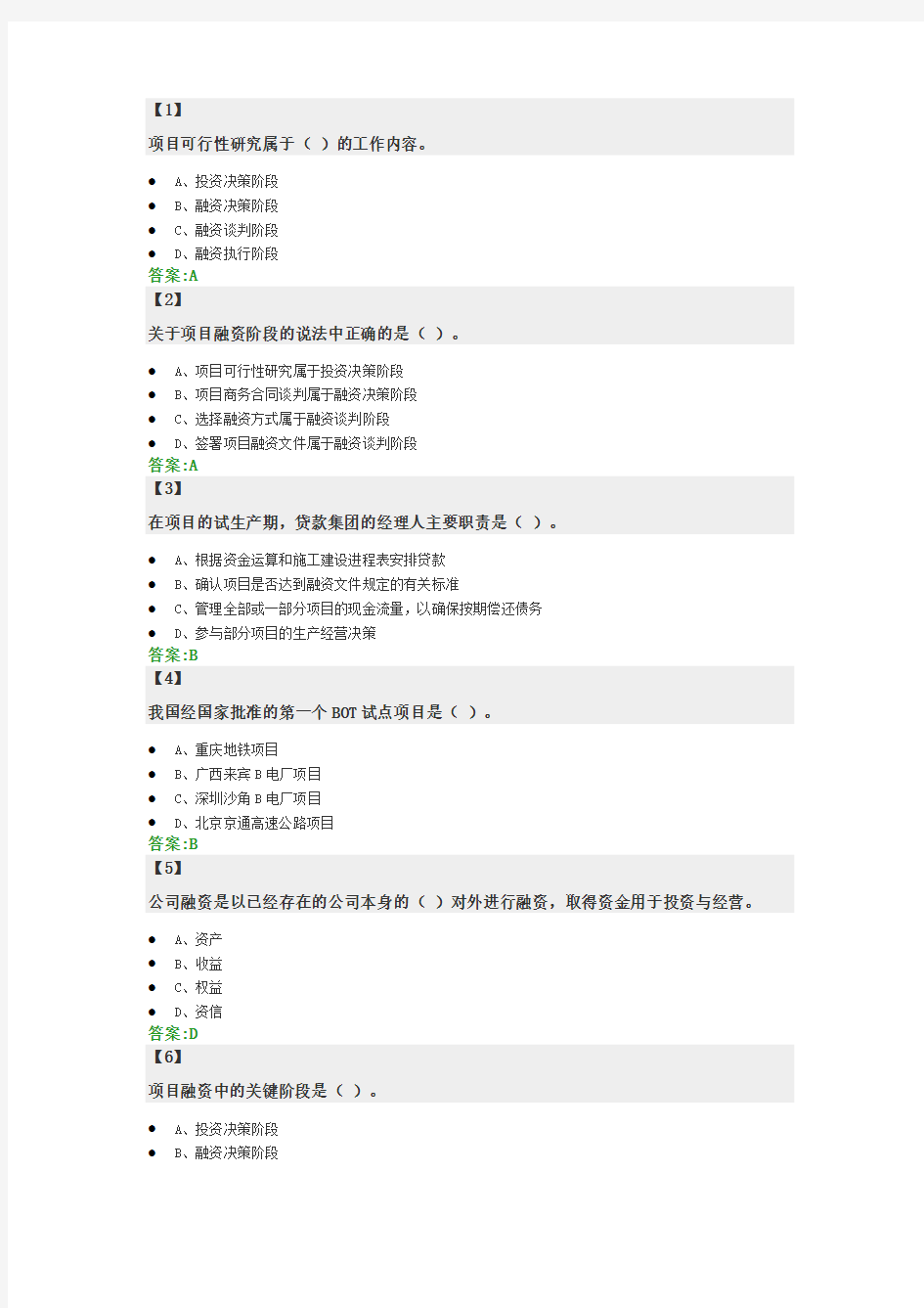 (完整版)工程项目融资题库