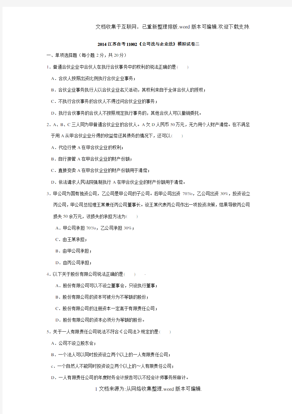 江苏自考11002公司法与企业法模拟试卷二