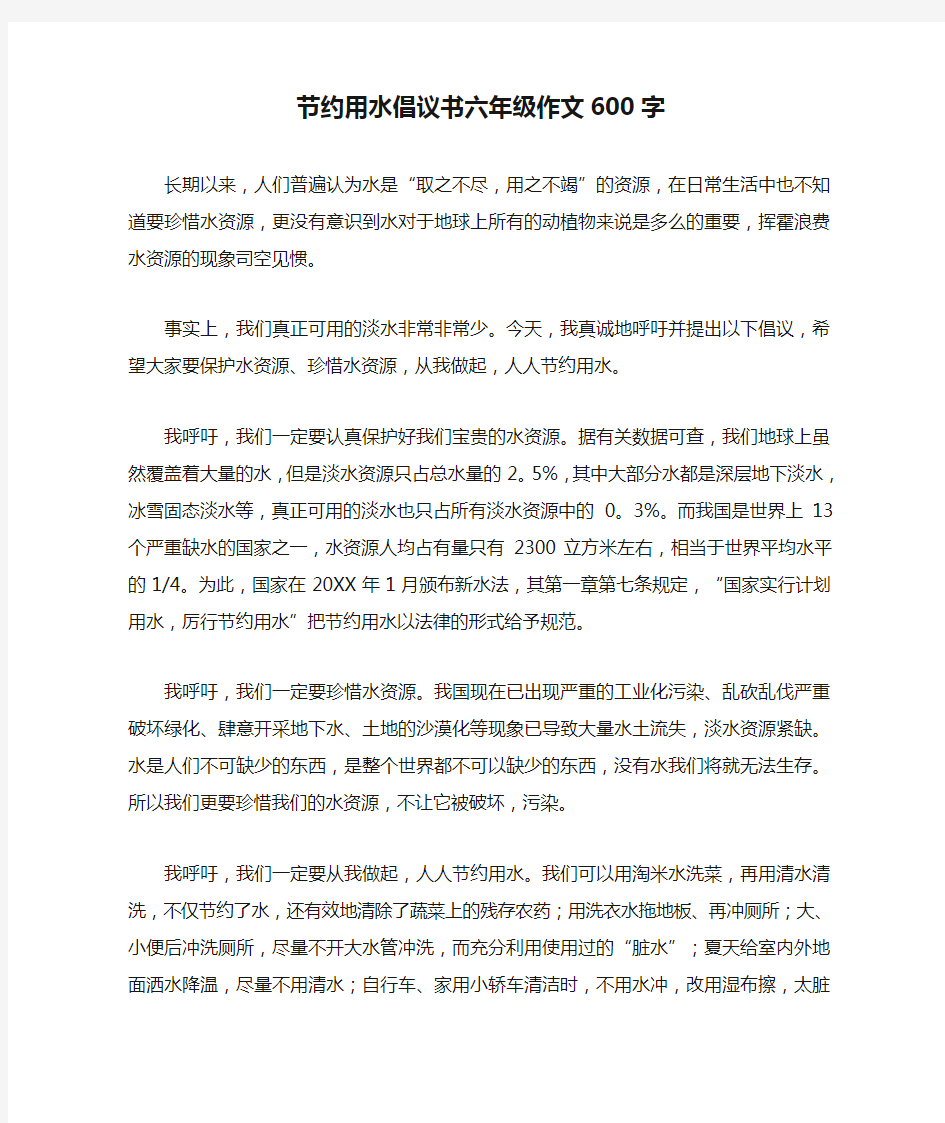 节约用水倡议书六年级作文600字