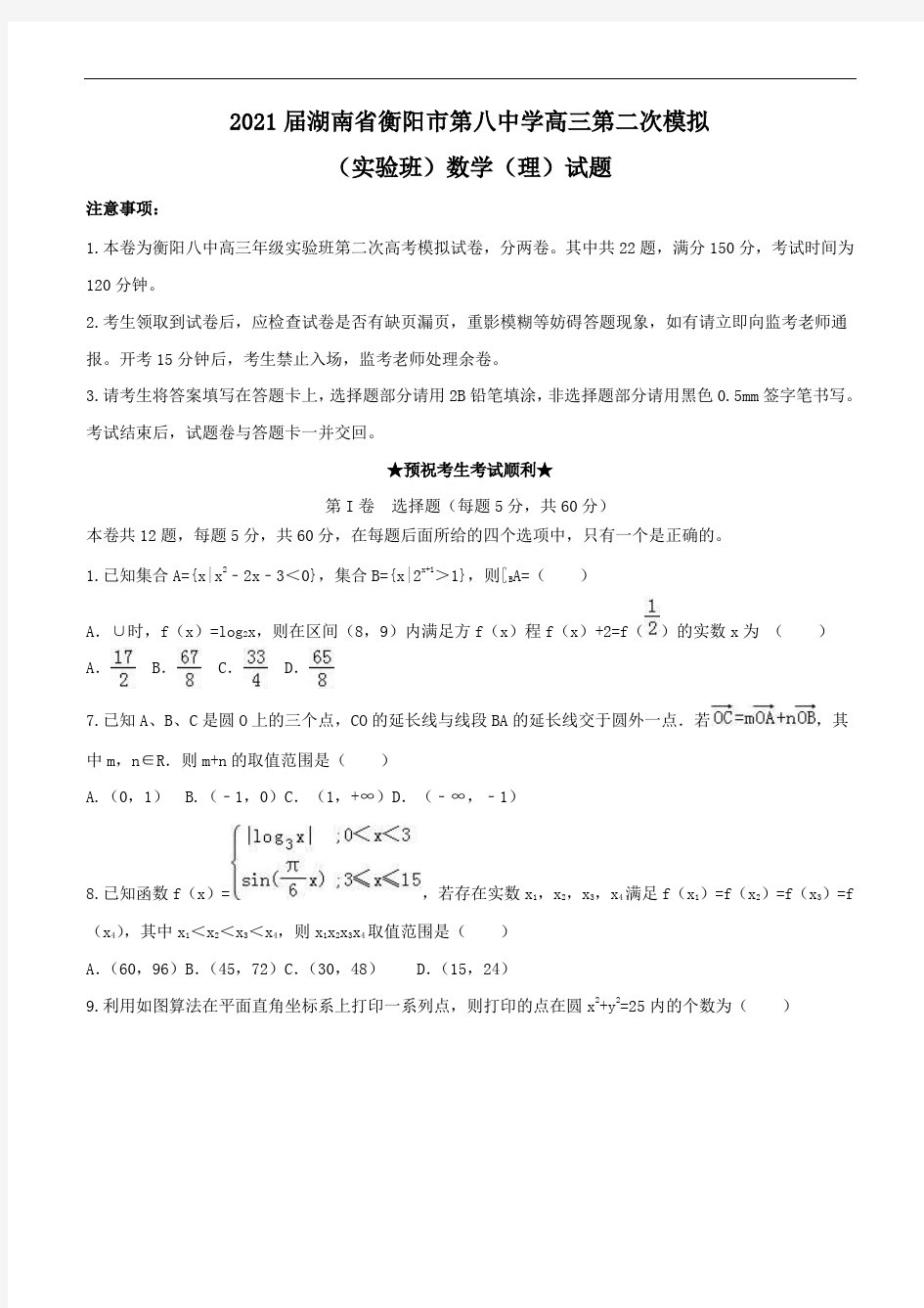 2021届湖南省衡阳市第八中学高三第二次模拟(实验班)数学(理)试题Word版含答案