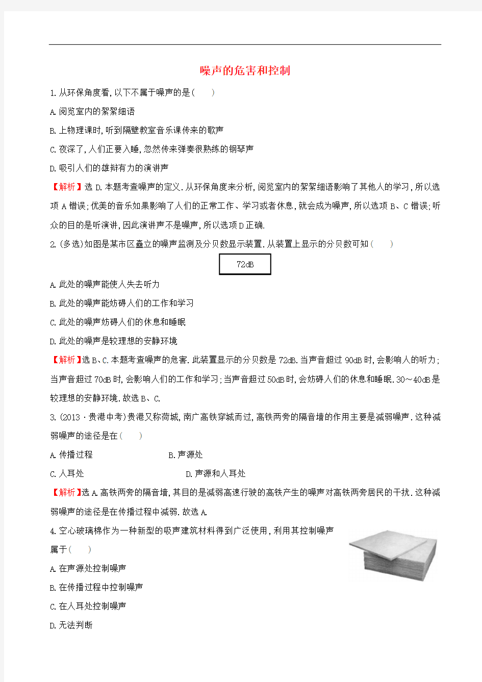 (vip免费)八年级物理上册《噪声的危害和控制习题精选 