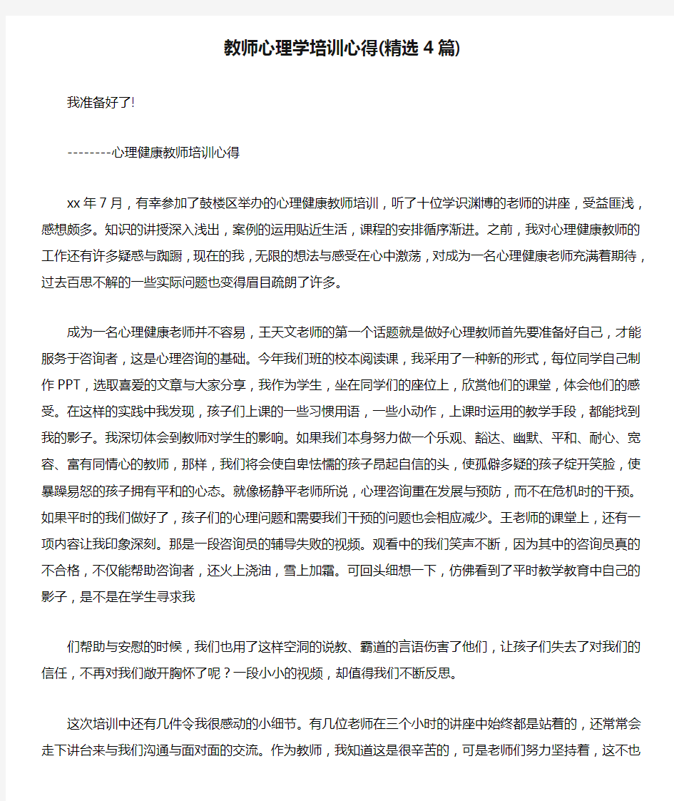 教师心理学培训心得(精选4篇)