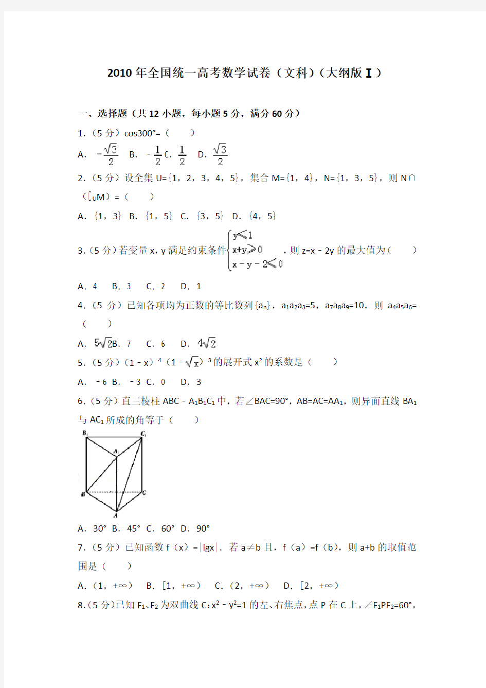 2010年全国统一高考数学试卷(文科)(全国卷一)及答案