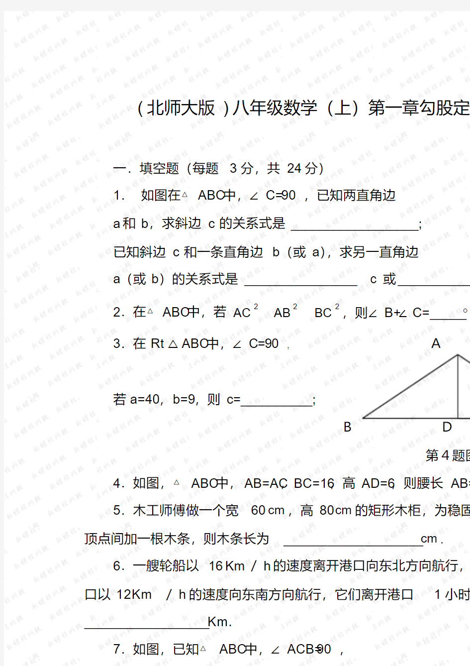 (北师大版)八年级数学(上)第一章勾股定理测试题(附答案)