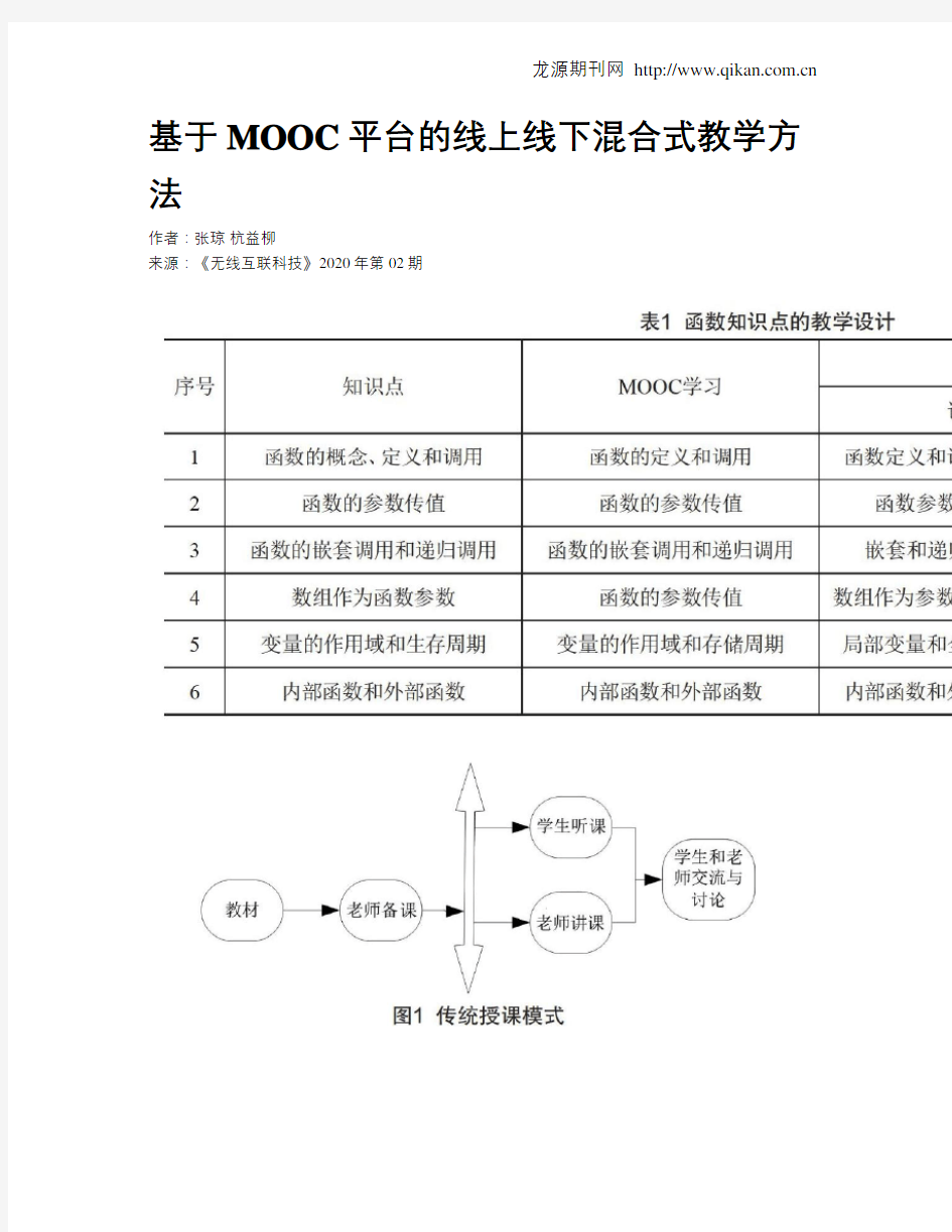 基于MOOC平台的线上线下混合式教学方法