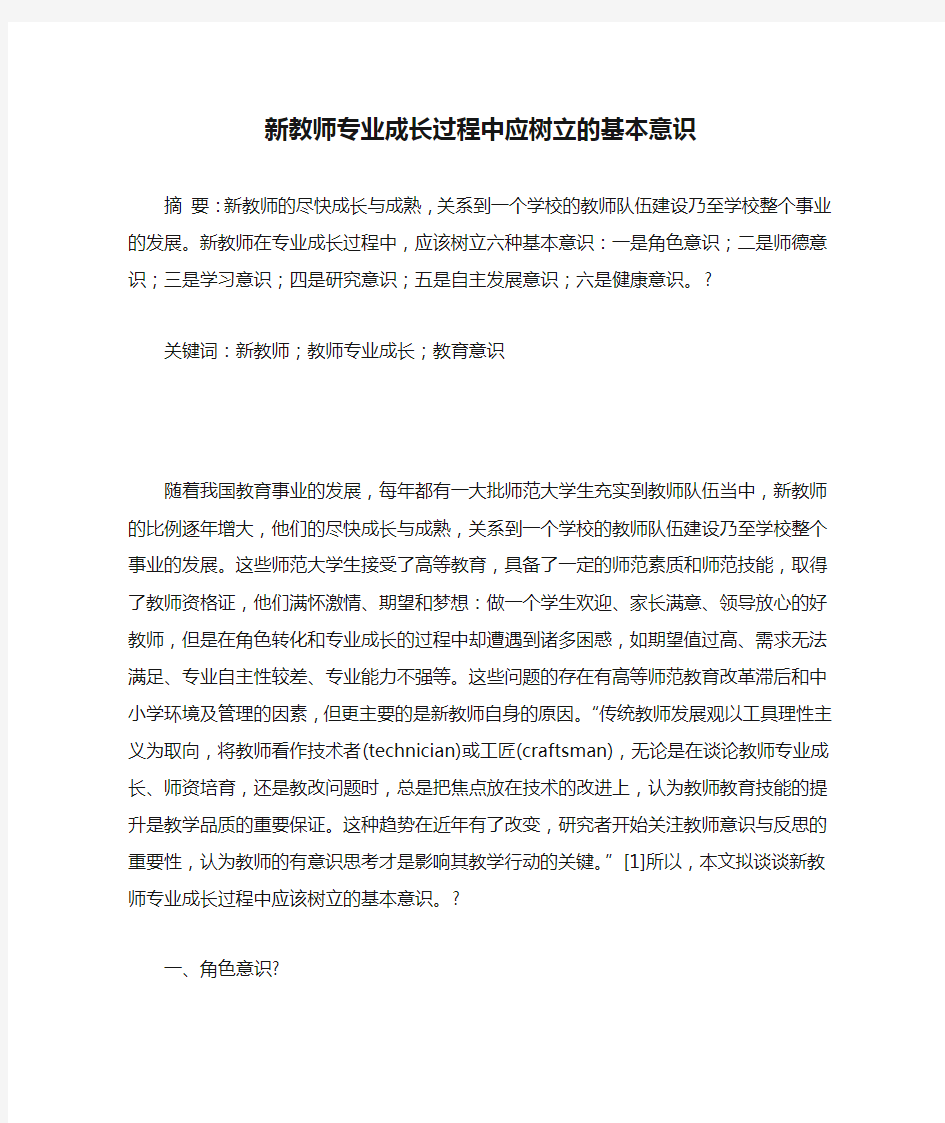 新教师专业成长过程中应树立的基本意识