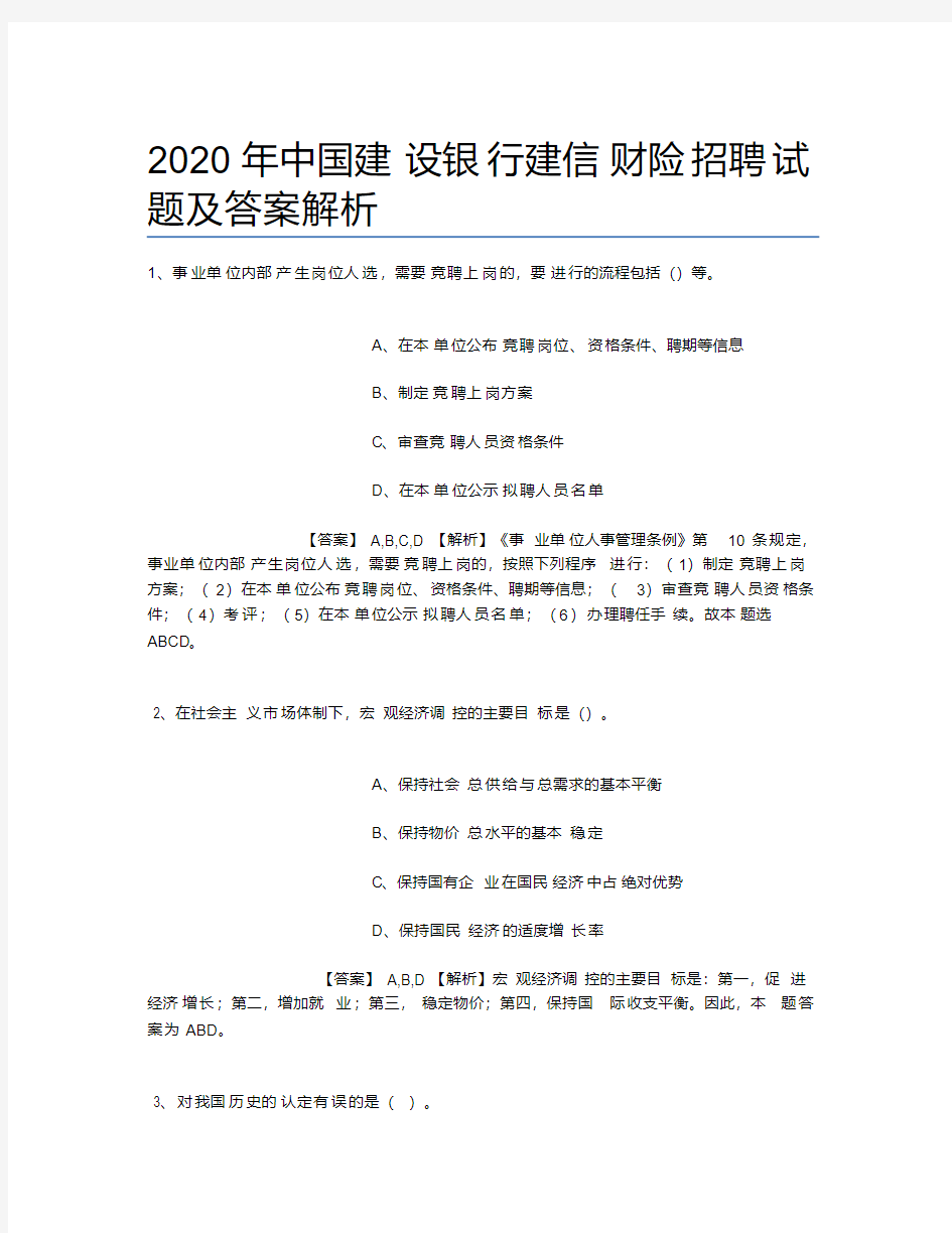 2019年中国建设银行建信财险招聘试题及答案解析