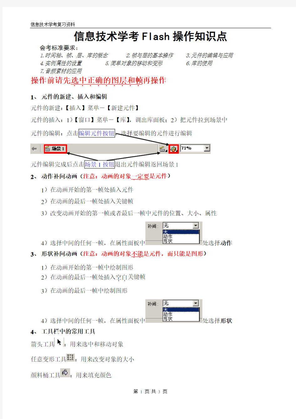 信息技术学考复习资料(flash操作知识点)