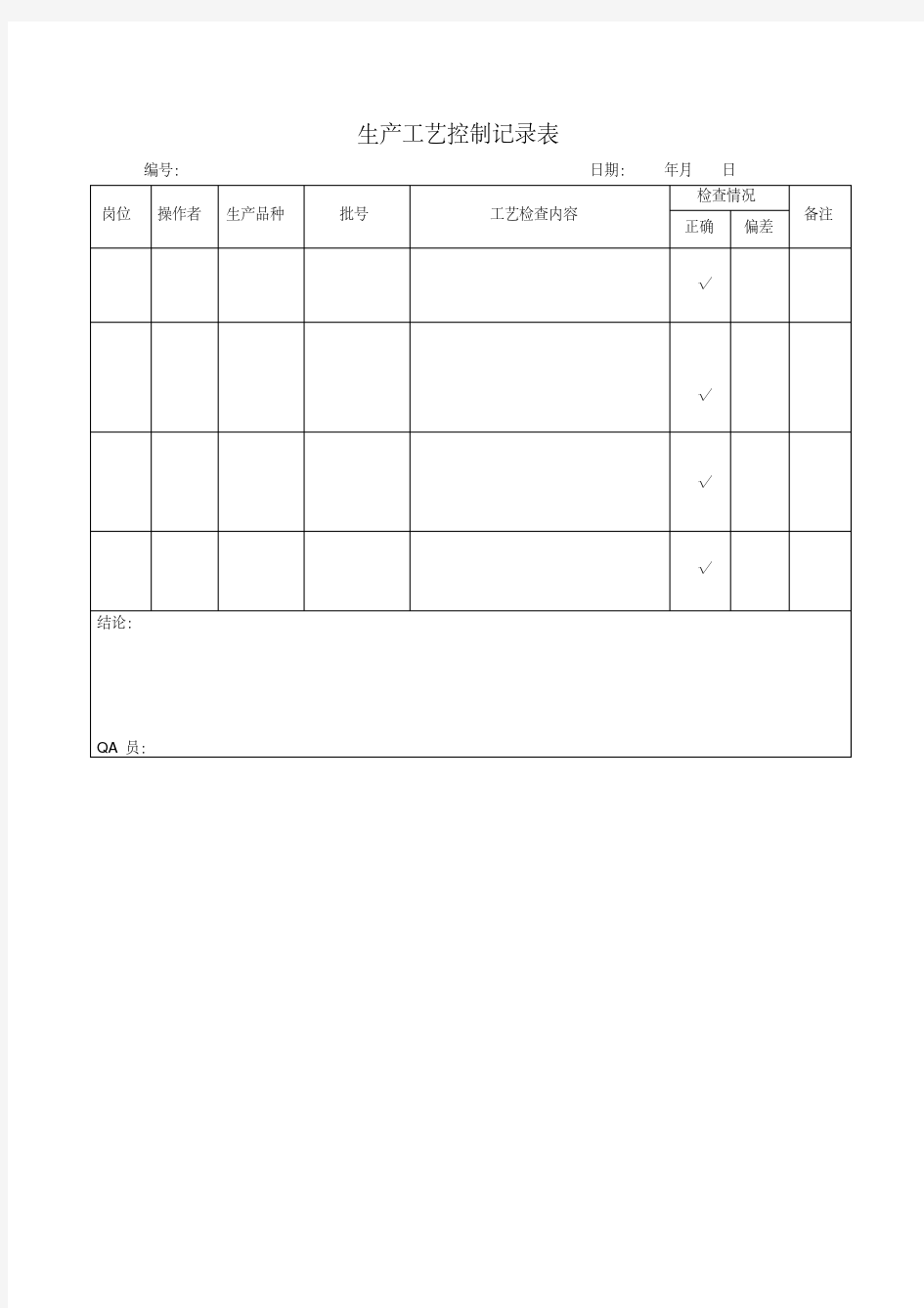 最新生产工艺控制记录表.pdf