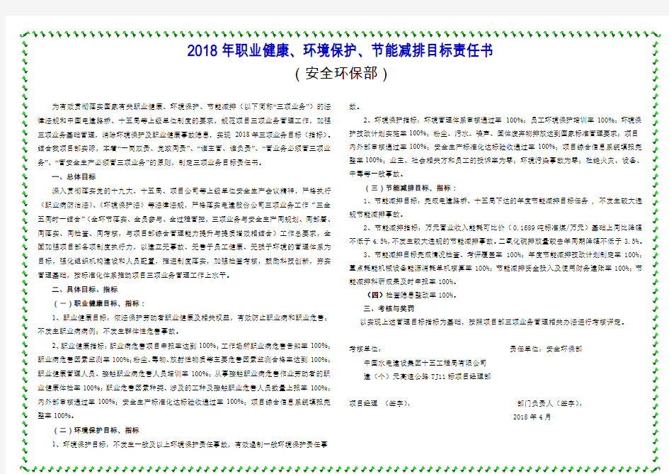 2018年职业健康、环境保护、节能减排目标责任书(所属各部门)