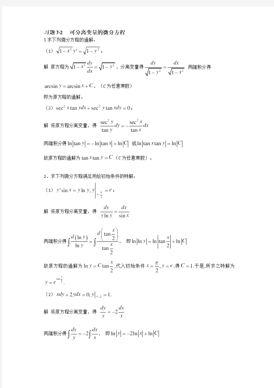 高等数学第7章微分方程解答