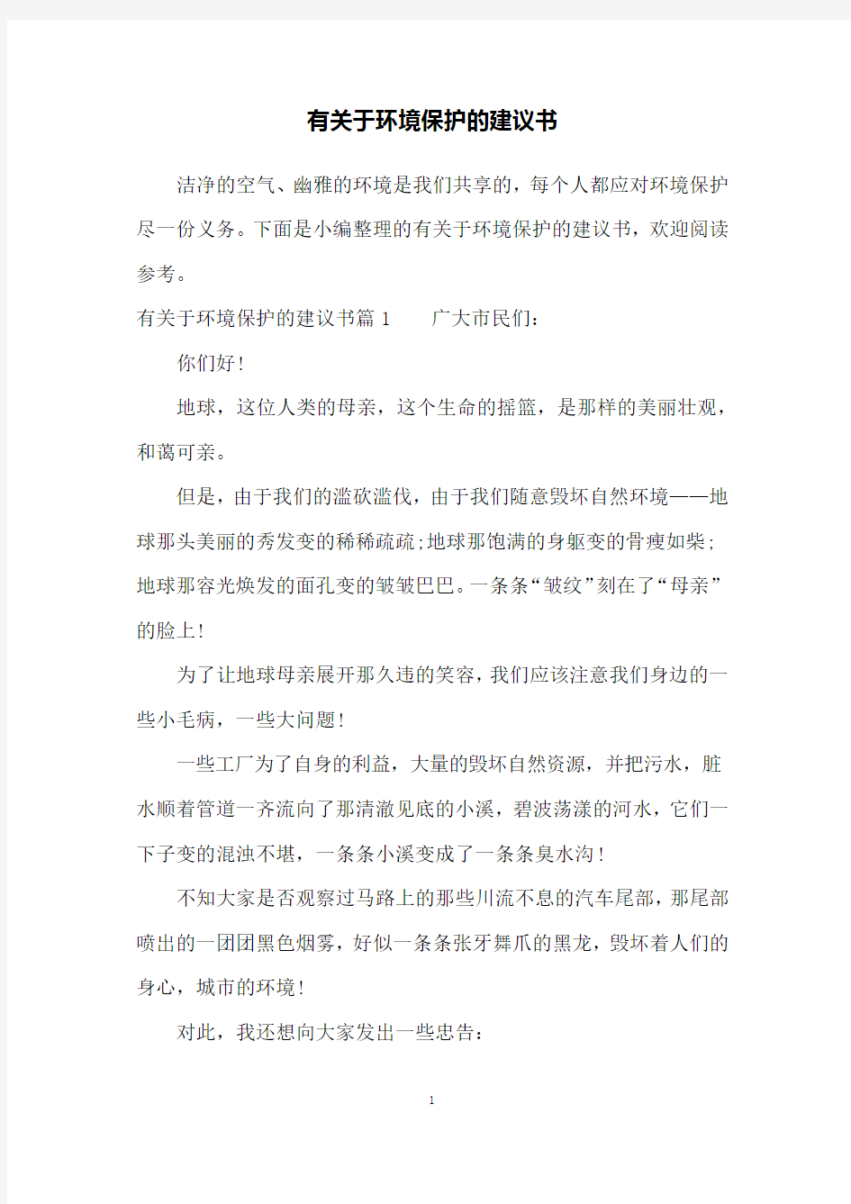 有关于环境保护的建议书