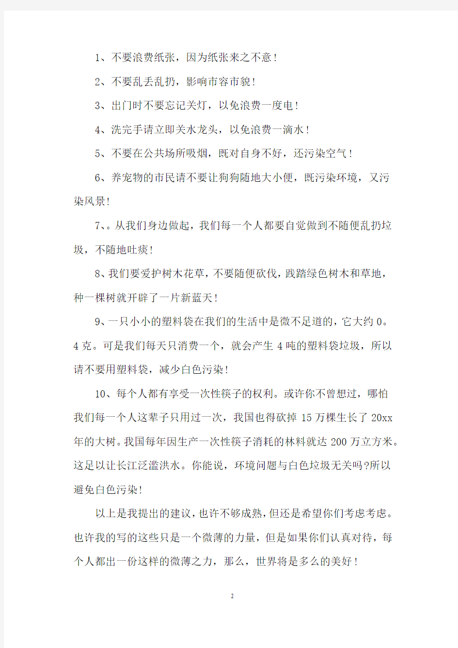 有关于环境保护的建议书