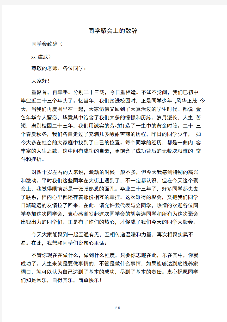 同学聚会上的致辞