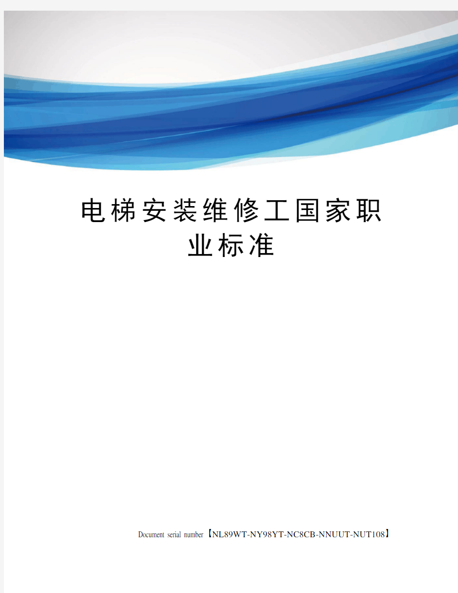 电梯安装维修工国家职业标准完整版