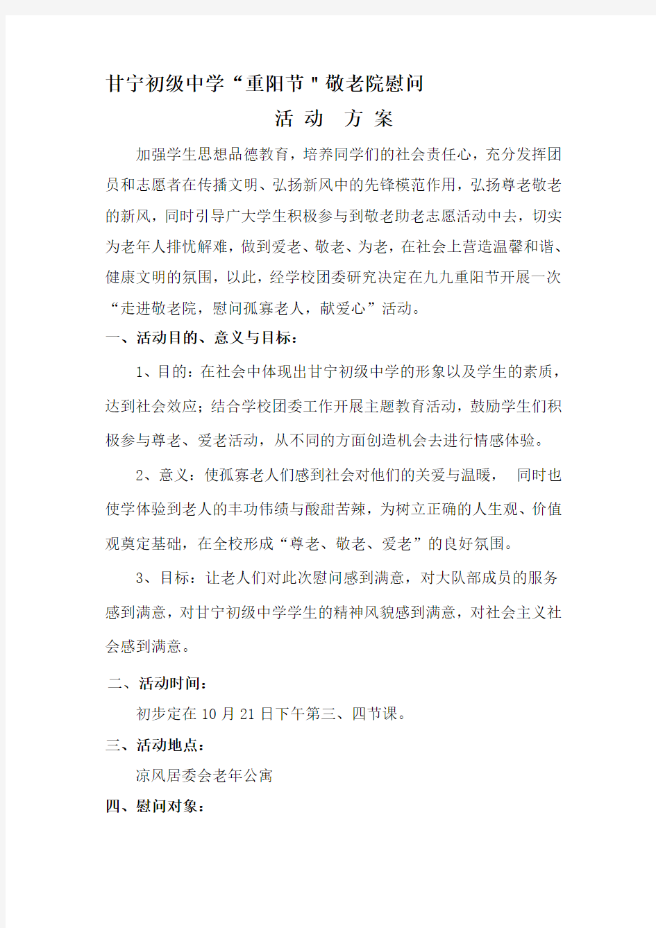 敬老院慰问活动方案